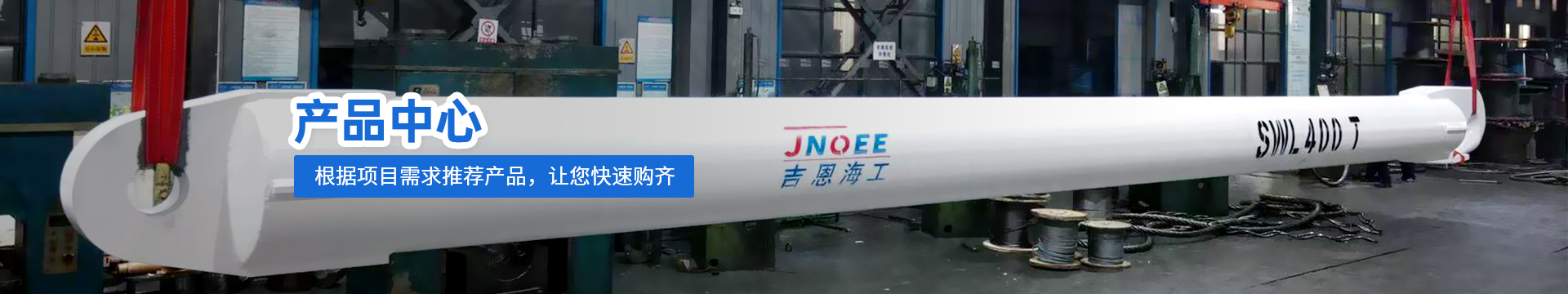 吉恩海工产品中心