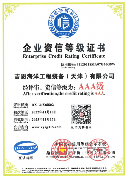 吉恩海工荣获AAA级企业资信、重合同守信用企业证书